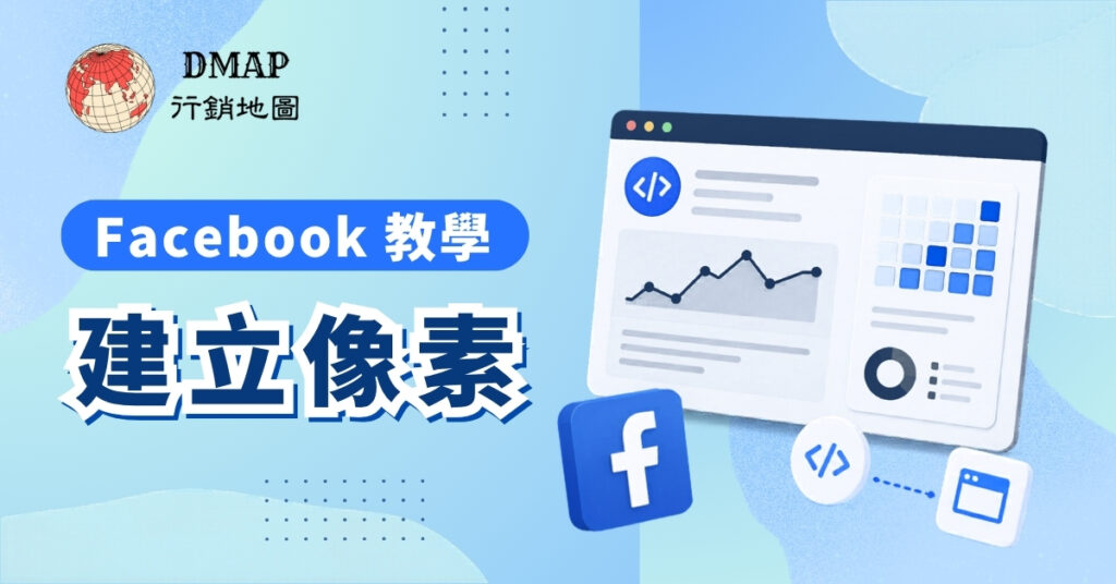 Facebook 教學 – 建立像素
