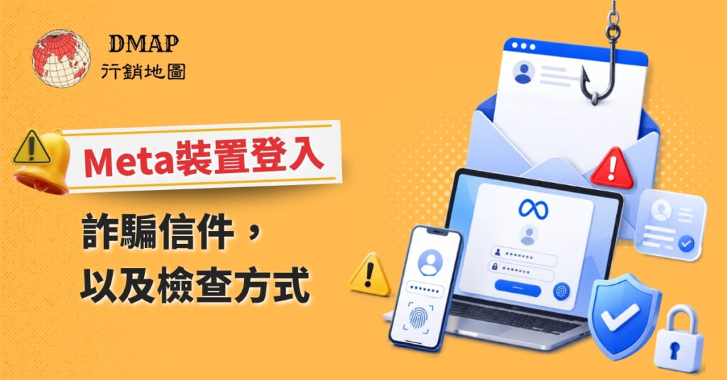 Meta裝置登入詐騙信件和檢查方式