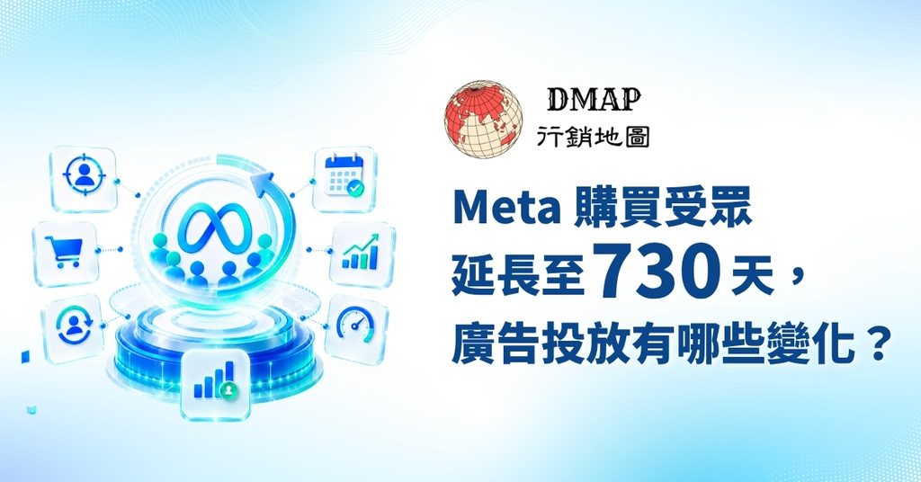 Meta 購買受眾延長至 730 天，廣告投放有哪些變化？