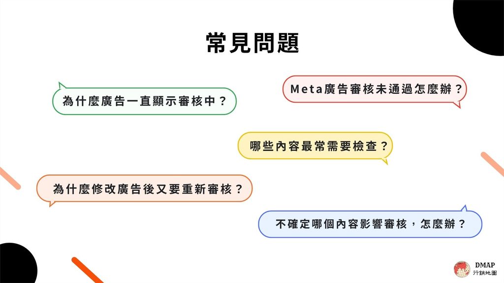 2026 Meta 廣告審核重點一次看懂_常見問題
