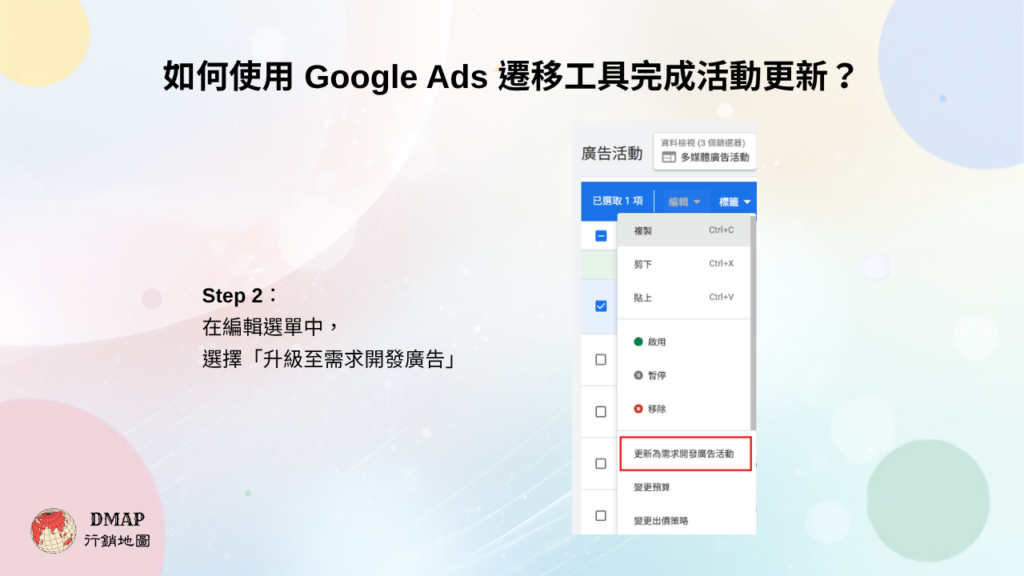 2026Q3 Google產品更新 - 如何使用 Google Ads 遷移工具完成需求開發升級？2
