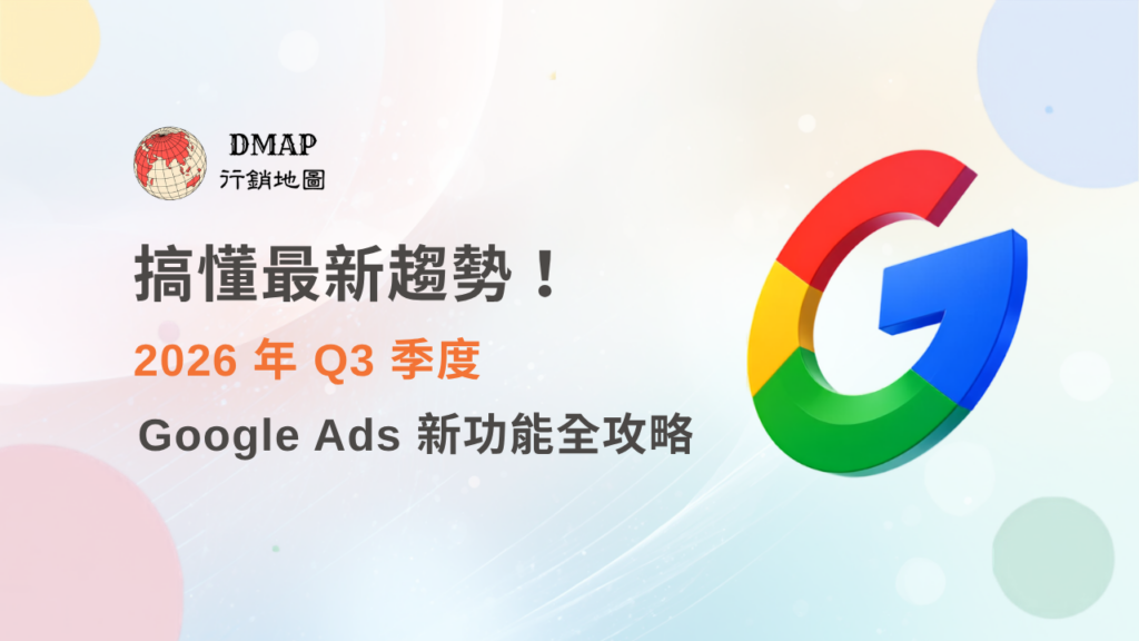 搞懂最新趨勢！2026 年 Q3 Google Ads 新功能全攻略