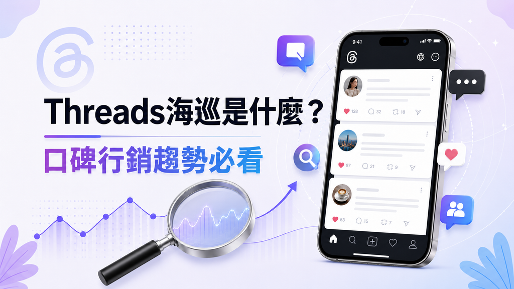 Threads 海巡是什麼？口碑行銷趨勢必看