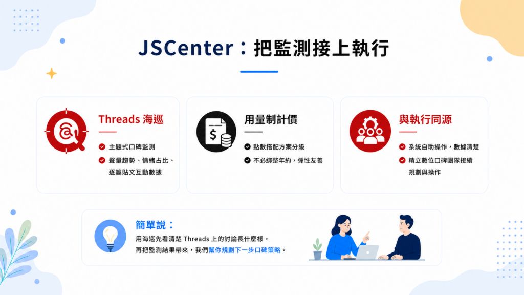 JSCenter：把監測接上執行