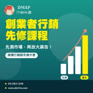 創業者行銷先修課程