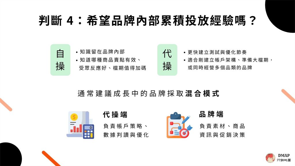 判斷四:希望品牌內部累積投放經驗嗎?