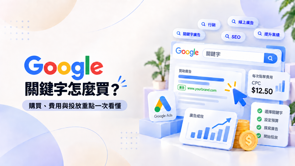Google關鍵字怎麼買？購買、費用與投放方式一次看懂