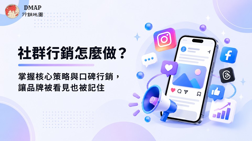 社群行銷怎麼做？掌握核心策略與口碑行銷，讓品牌被看見也被記住