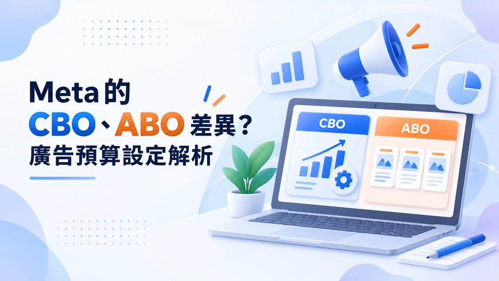 Meta 的 CBO、ABO 差異？廣告預算設定解析