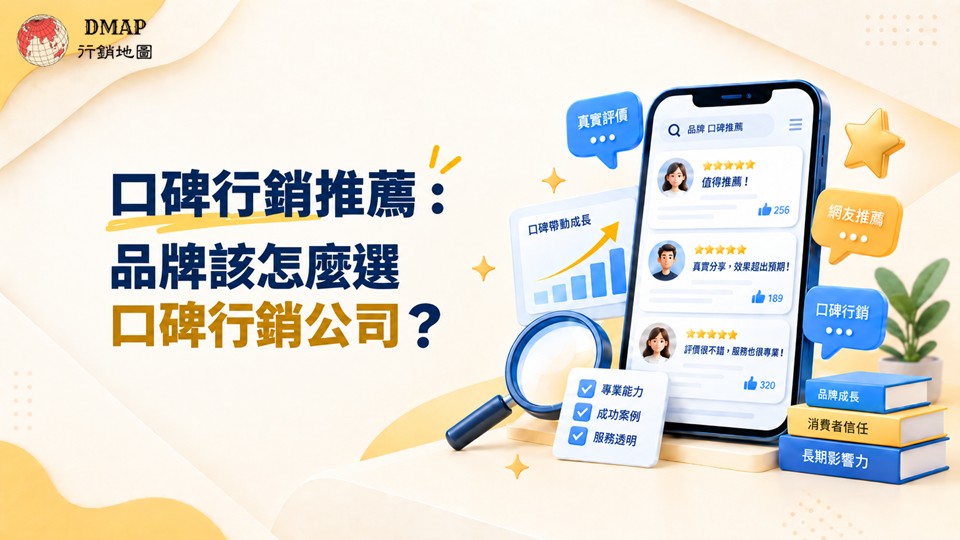 口碑行銷推薦：品牌該怎麼選口碑行銷公司？