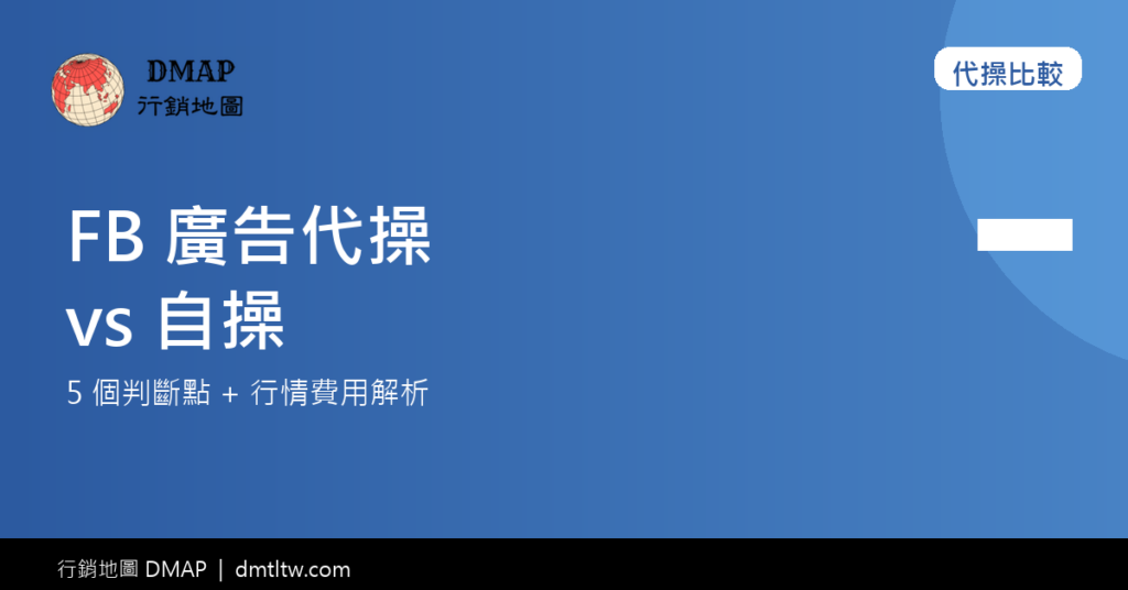 FB 廣告文章封面 - 代操比較
