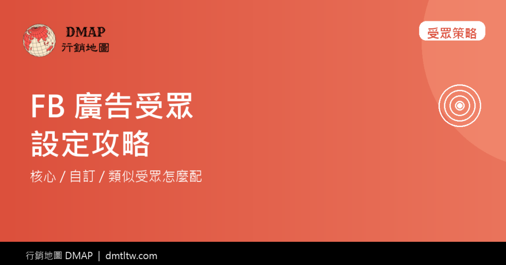 FB 廣告文章封面 - 受眾策略