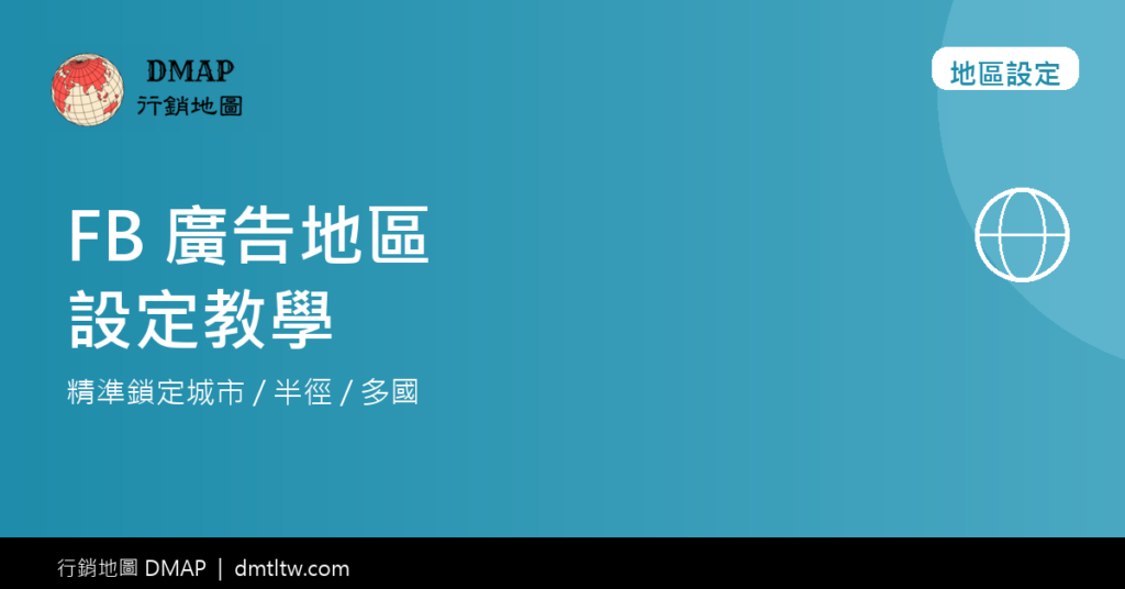 FB 廣告文章封面 - 地區設定