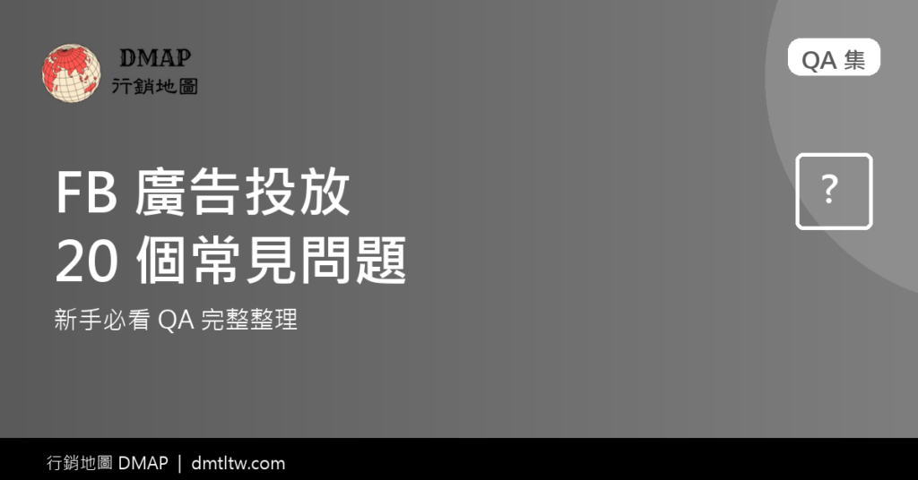 FB 廣告文章封面 - QA 集