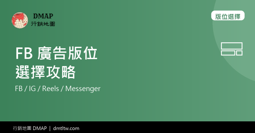 FB 廣告文章封面 - 版位選擇