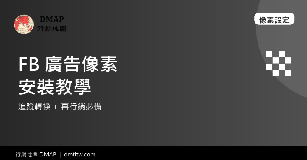 FB 廣告文章封面 - 像素設定