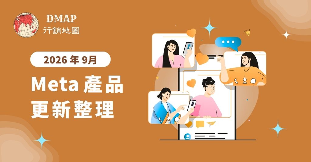 Meta-2026-年-9-月產品更新整理