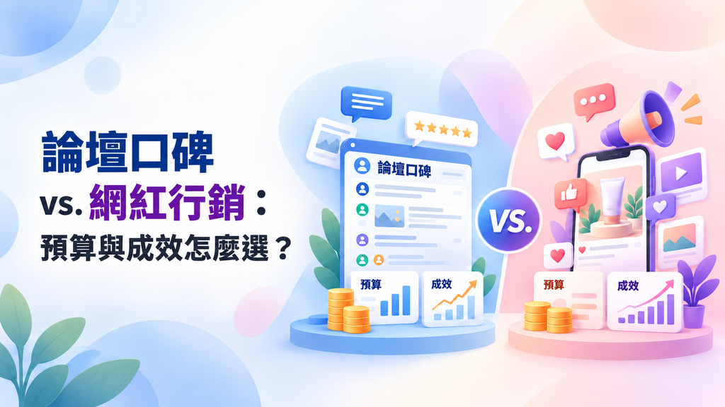 論壇口碑 vs. 網紅行銷：預算與成效怎麼選？