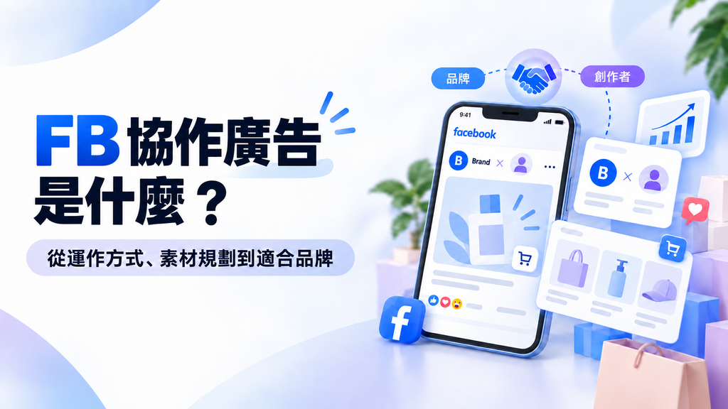 FB 協作廣告是什麼？從運作方式、素材規劃到適合品牌