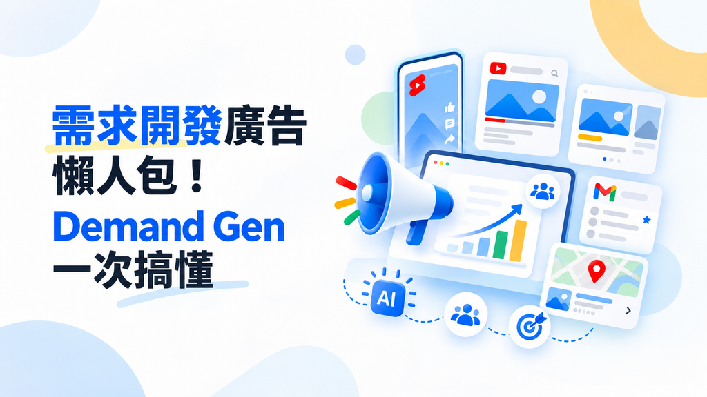 需求開發廣告懶人包！Demand Gen 一次搞懂