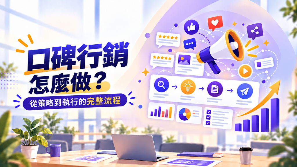 口碑行銷怎麼做？從策略到執行的完整流程